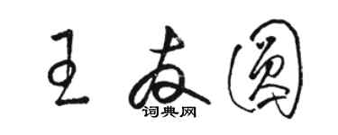 駱恆光王友圓草書個性簽名怎么寫