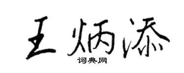 王正良王炳添行書個性簽名怎么寫