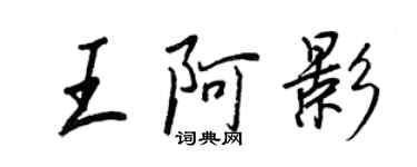 王正良王阿影行書個性簽名怎么寫