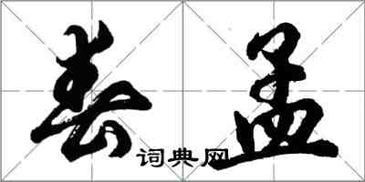 胡問遂春孟行書怎么寫