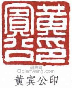 黃賓虹的篆刻印章黃賓公印