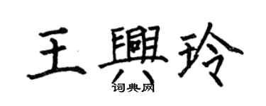 何伯昌王興玲楷書個性簽名怎么寫