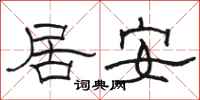 駱恆光居安隸書怎么寫
