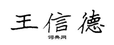 袁強王信德楷書個性簽名怎么寫