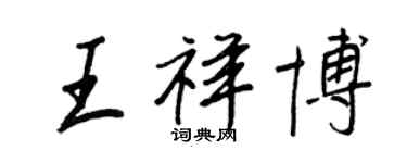 王正良王祥博行書個性簽名怎么寫