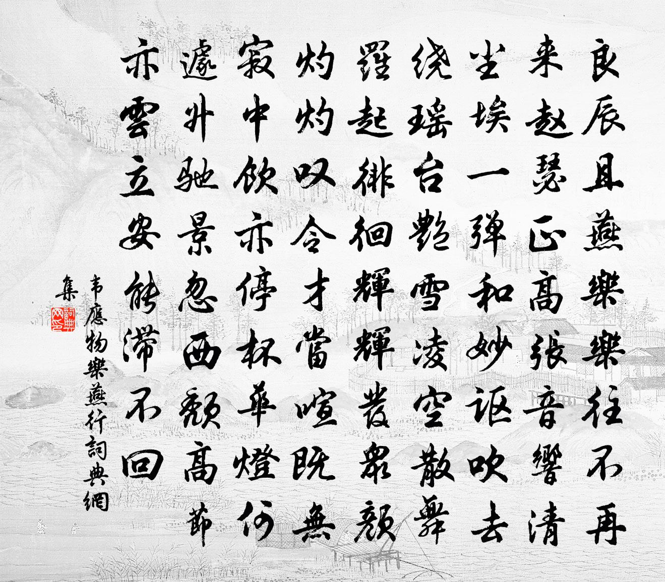 韋應物樂燕行書法作品欣賞