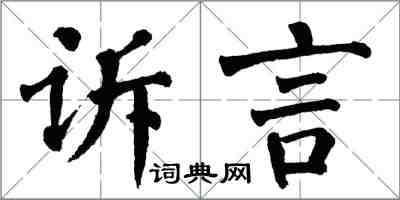 翁闓運訴言楷書怎么寫