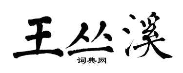 翁闓運王叢溪楷書個性簽名怎么寫
