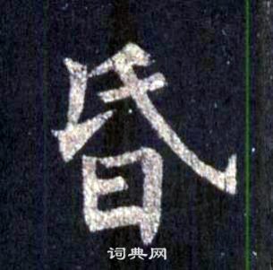 裴休圭峰禪師碑中昏的寫法