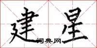 何伯昌建星楷書怎么寫