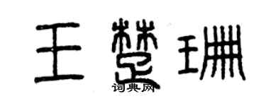 曾慶福王楚珊篆書個性簽名怎么寫