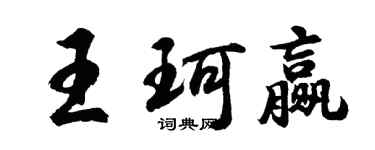 胡問遂王珂贏行書個性簽名怎么寫