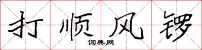 袁強打順風鑼楷書怎么寫