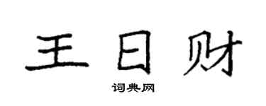 袁強王日財楷書個性簽名怎么寫