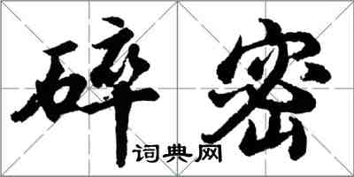 胡問遂碎密行書怎么寫