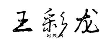 曾慶福王彩龍行書個性簽名怎么寫