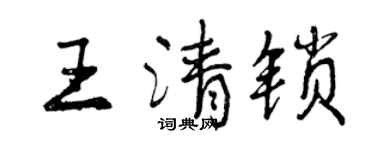曾慶福王清鎖行書個性簽名怎么寫