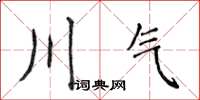 侯登峰川氣楷書怎么寫