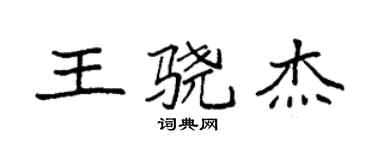 袁強王驍傑楷書個性簽名怎么寫