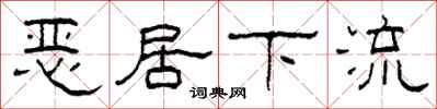柯春海惡居下流隸書怎么寫