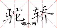 黃華生駝轎楷書怎么寫