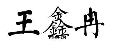 翁闓運王鑫冉楷書個性簽名怎么寫