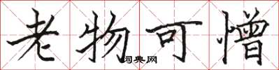 駱恆光老物可憎楷書怎么寫