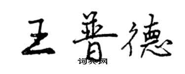 曾慶福王普德行書個性簽名怎么寫