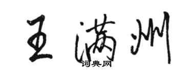 駱恆光王滿州行書個性簽名怎么寫