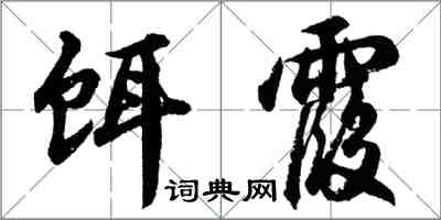 胡問遂餌霞行書怎么寫