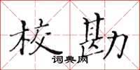 黃華生校勘楷書怎么寫