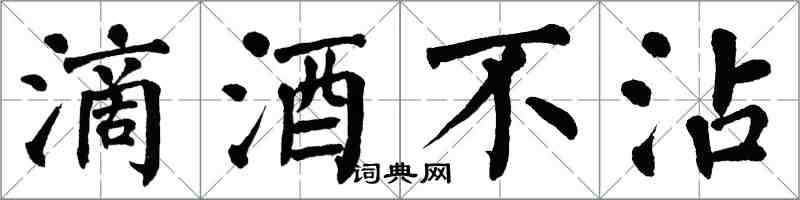 翁闓運滴酒不沾楷書怎么寫