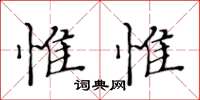 黃華生惟惟楷書怎么寫