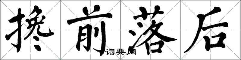 翁闓運攙前落後楷書怎么寫