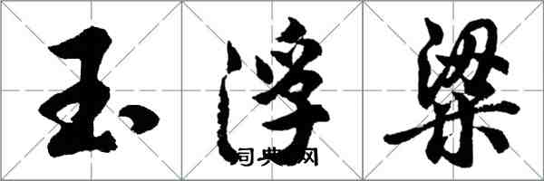 胡問遂玉浮粱行書怎么寫