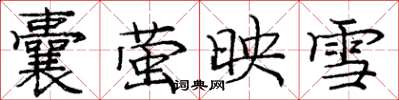 龐中華囊螢映雪楷書怎么寫