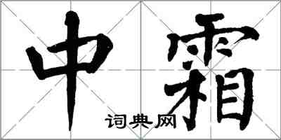 翁闓運中霜楷書怎么寫