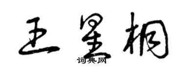 曾慶福王星桐草書個性簽名怎么寫