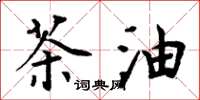 周炳元茶油楷書怎么寫