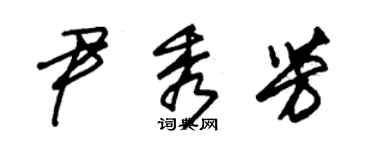 朱錫榮尹秀芳草書個性簽名怎么寫