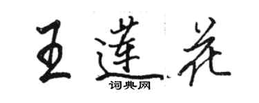 駱恆光王蓮花行書個性簽名怎么寫