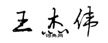 曾慶福王傑偉行書個性簽名怎么寫