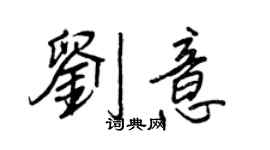 王正良劉意行書個性簽名怎么寫