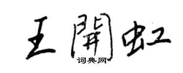 王正良王開虹行書個性簽名怎么寫