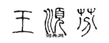 陳聲遠王順芬篆書個性簽名怎么寫