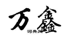 胡問遂萬鑫行書個性簽名怎么寫