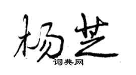 曾慶福楊芝行書個性簽名怎么寫