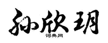 胡問遂孫欣玥行書個性簽名怎么寫