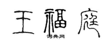 陳聲遠王福庭篆書個性簽名怎么寫