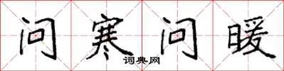 袁強問寒問暖楷書怎么寫